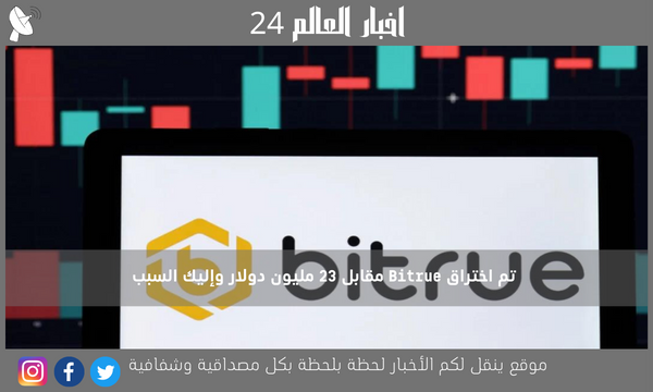 تم اختراق Bitrue مقابل 23 مليون دولار وإليك السبب