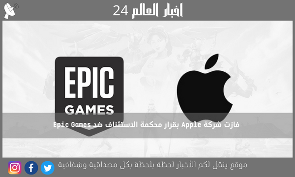 فازت شركة Apple بقرار محكمة الاستئناف ضد Epic Games
