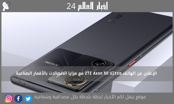 الإعلان عن الهاتف ZTE Axon 50 Ultra مع مزايا الاتصالات بالأقمار الصناعية