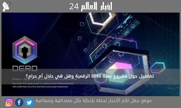 تفاصيل حول مشروع عملة DERO الرقمية وهل هي حلال أم حرام؟