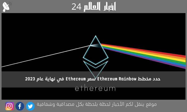 حدد مخطط Ethereum Rainbow سعر Ethereum في نهاية عام 2023