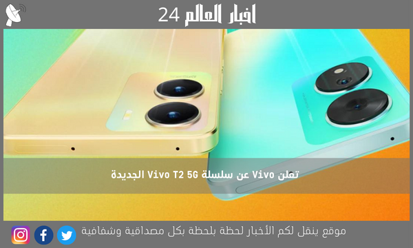 تعلن Vivo عن سلسلة Vivo T2 5G الجديدة