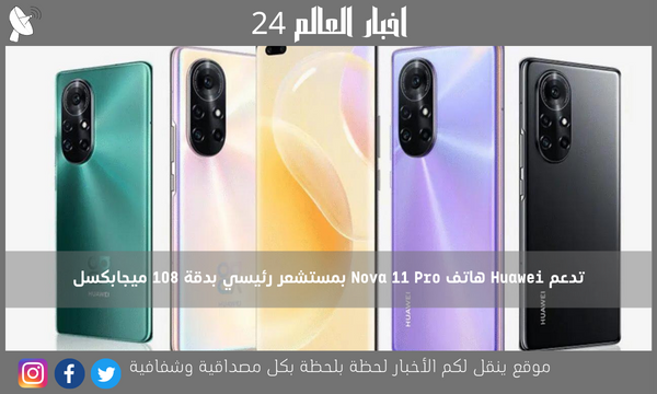 تدعم Huawei هاتف Nova 11 Pro بمستشعر رئيسي بدقة 108 ميجابكسل