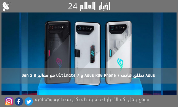 Asus تطلق هاتف Asus ROG Phone 7 و 7 Ultimate مع معالج 8 Gen 2