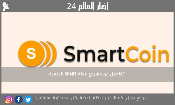 تفاصيل عن مشروع عملة SMART الرقمية