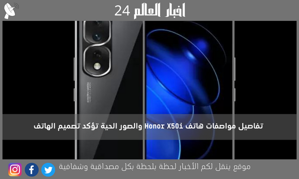 تفاصيل مواصفات هاتف Honor X50i والصور الحية تؤكد تصميم الهاتف