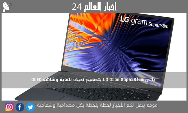 يأتي LG Gram SuperSlim بتصميم نحيف للغاية وشاشة OLED