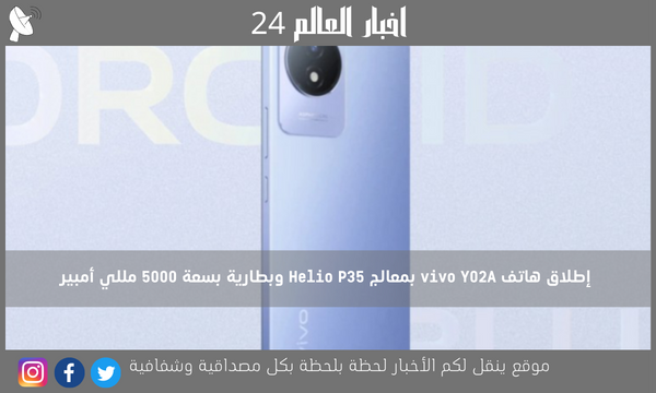 إطلاق هاتف vivo Y02A بمعالج Helio P35 وبطارية بسعة 5000 مللي أمبير