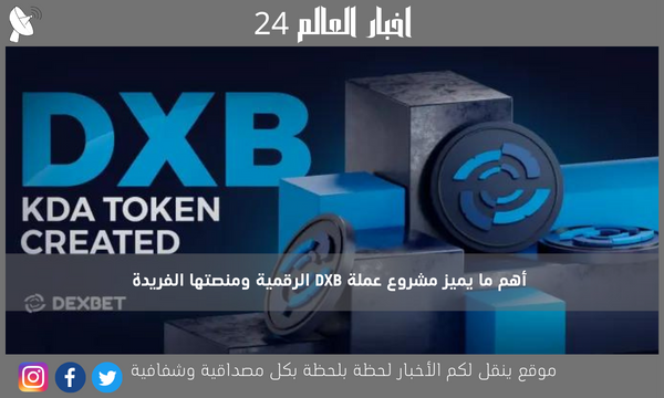 أهم ما يميز مشروع عملة DXB الرقمية ومنصتها الفريدة