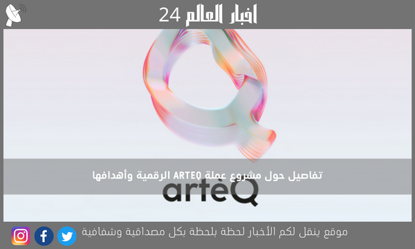 تفاصيل حول مشروع عملة ARTEQ الرقمية وأهدافها