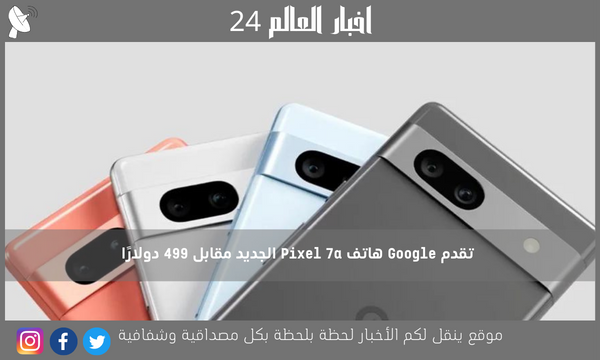 تقدم Google هاتف Pixel 7a الجديد مقابل 499 دولارًا