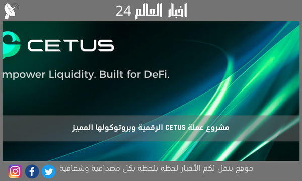 مشروع عملة CETUS الرقمية وبروتوكولها المميز