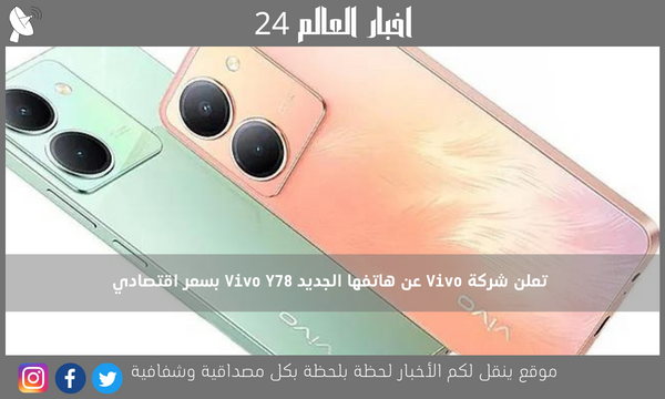 تعلن شركة Vivo عن هاتفها الجديد Vivo Y78 بسعر اقتصادي