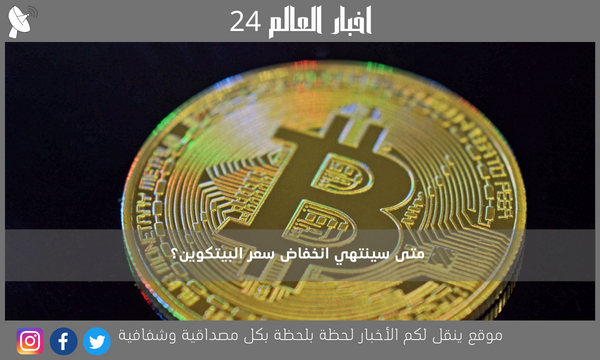 متى سينتهي انخفاض سعر البيتكوين؟