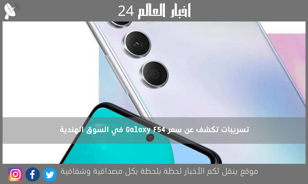 تسريبات تكشف عن سعر Galaxy F54 في السوق الهندية