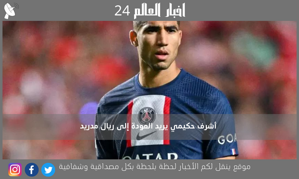 أشرف حكيمي يريد العودة إلى ريال مدريد