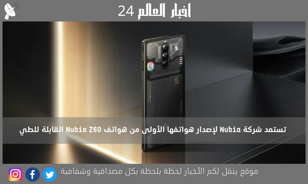 تستعد شركة Nubia لإصدار هواتفها الأولى من هواتف Nubia Z60 القابلة للطي