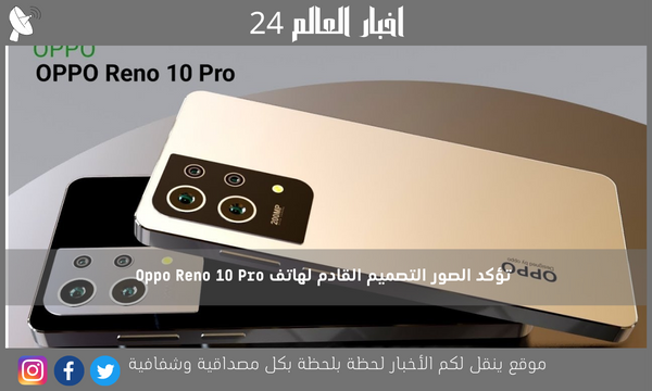 تؤكد الصور التصميم القادم لهاتف Oppo Reno 10 Pro