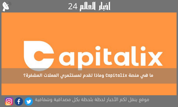 ما هي منصة Capitalix وماذا تقدم لمستثمري العملات المشفرة؟