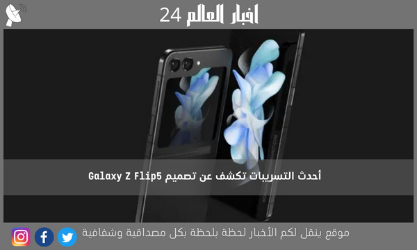 أحدث التسريبات تكشف عن تصميم Galaxy Z Flip5