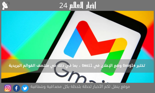 تختبر Google وضع الإعلان في Gmail ، بما في ذلك في منتصف القوائم البريدية