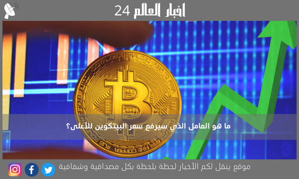 ما هو العامل الذي سيرفع سعر البيتكوين للأعلى؟