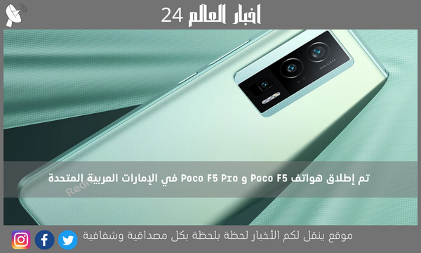 تم إطلاق هواتف Poco F5 و Poco F5 Pro في الإمارات العربية المتحدة