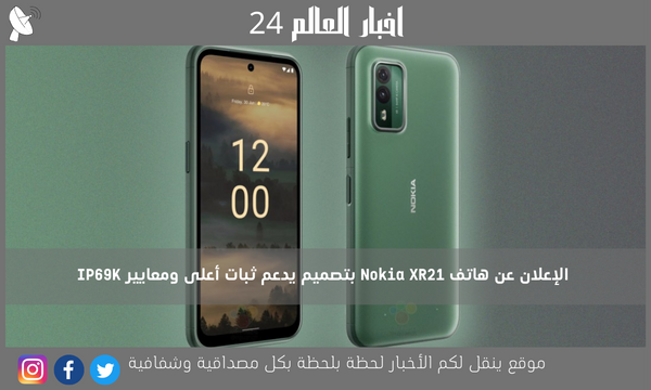 الإعلان عن هاتف Nokia XR21 بتصميم يدعم ثبات أعلى ومعايير IP69K