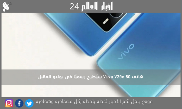 هاتف Vivo V29e 5G سيُطرح رسميًا في يونيو المقبل