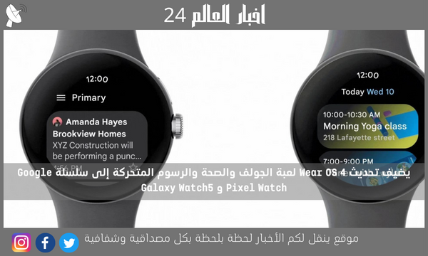 يضيف تحديث Wear OS 4 لعبة الجولف والصحة والرسوم المتحركة إلى سلسلة Google Pixel Watch و Galaxy Watch5