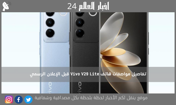 تفاصيل مواصفات هاتف Vivo V29 Lite قبل الإعلان الرسمي