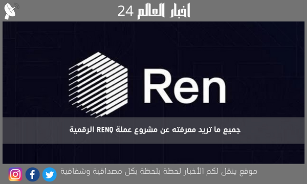 جميع ما تريد معرفته عن مشروع عملة RENQ الرقمية