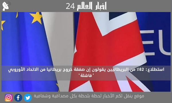 استطلاع: 62٪ من البريطانيين يقولون إن صفقة خروج بريطانيا من الاتحاد الأوروبي ‘فاشلة’