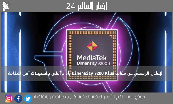 الإعلان الرسمي عن معالج Dimensity 9200 Plus بأداء أعلى واستهلاك أقل للطاقة