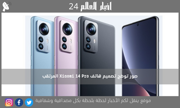 صور توضح تصميم هاتف Xiaomi 14 Pro المرتقب