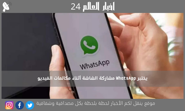 يختبر WhatsApp مشاركة الشاشة أثناء مكالمات الفيديو