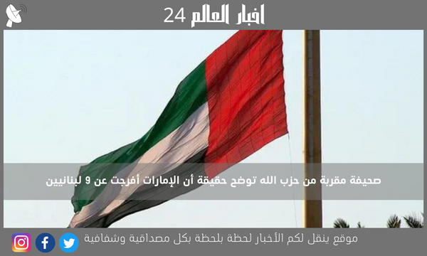 صحيفة مقربة من حزب الله توضح حقيقة أن الإمارات أفرجت عن 9 لبنانيين