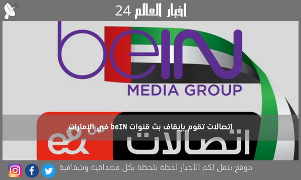 اتصالات تقوم بإيقاف بث قنوات beIN في الإمارات