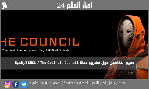 جميع التفاصيل حول مشروع عملة CNCL / The Ordinals Council الرقمية
