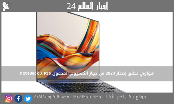 هواوي تُطلق إصدار 2023 من جهاز الكمبيوتر المحمول MateBook X Pro