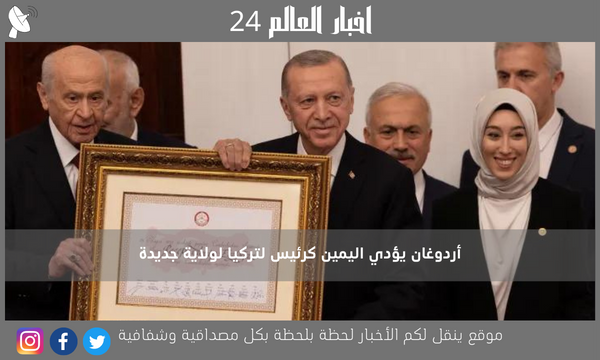 أردوغان يؤدي اليمين كرئيس لتركيا لولاية جديدة