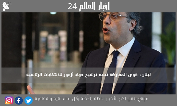 لبنان: قوى المعارضة تدعم ترشيح جهاد أزعور للانتخابات الرئاسية