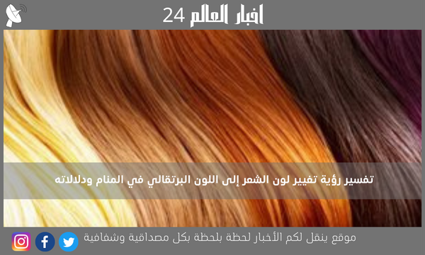تفسير رؤية تغيير لون الشعر إلى اللون البرتقالي في المنام ودلالاته