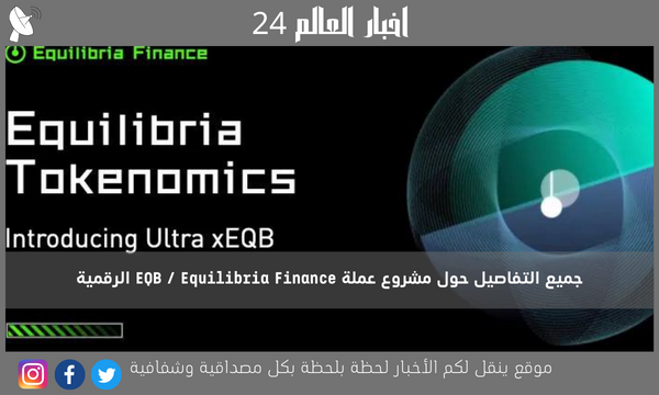 جميع التفاصيل حول مشروع عملة EQB / Equilibria Finance الرقمية