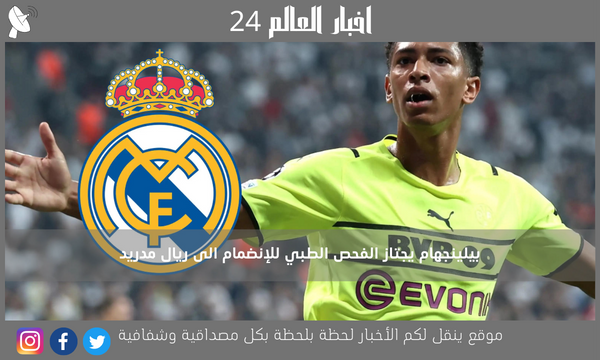 بيلينجهام يجتاز الفحص الطبي للإنضمام الى ريال مدريد