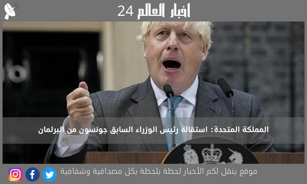 المملكة المتحدة: استقالة رئيس الوزراء السابق جونسون من البرلمان