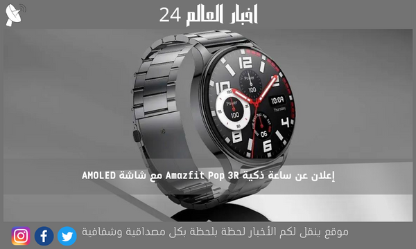 إعلان عن ساعة ذكية Amazfit Pop 3R مع شاشة AMOLED