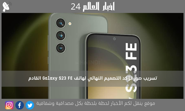 تسريب صور تؤكد التصميم النهائي لهاتف Galaxy S23 FE القادم