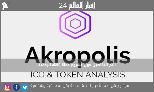 أهم التفاصيل حول مشروع عملة AKRO الرقمية