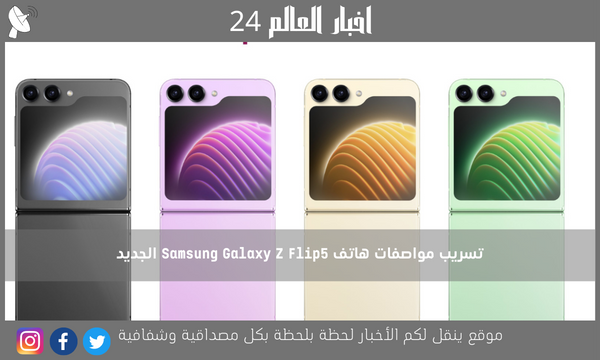تسريب مواصفات هاتف Samsung Galaxy Z Flip5 الجديد